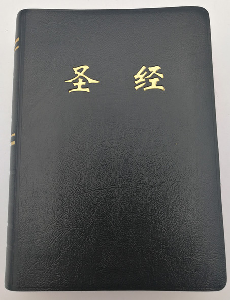 Chinese Bible / Midsize Black Black PVC Covered / CHINESE UNION VERSION / The most popular Bible in Mainland China with Thumb Index / Golden Letters on Cover / Red Edges / CUV Holy Bible