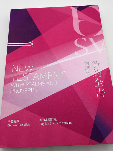 Chinese - English Bilingual New Testament, Psalms, and Proverbs / Revised Chinese Union Version - ESV 350