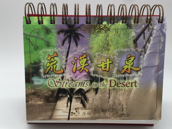 Streams in the desert  荒漠甘泉  / 考門夫人 Mrs. Lettie Cowman / Chinese - English Bilingual Christian Timeless Devotional Calendar SA1513萬年曆-風景版