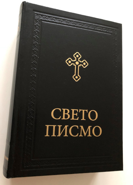 Serbian Bible Orthodox | Свето Писмо Старога и Новога Завјета