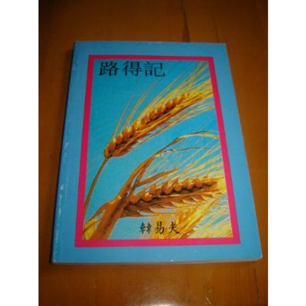 The Book of Ruth Explained in Chinese / Study Guide of The Book of Ruth in Ch...