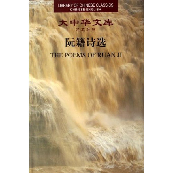 The Poems of Ruan Ji (Library of Chinese Classics) by Roan Ji