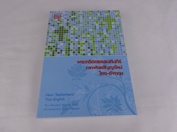 Thai - English New Testament / Great for students / Thai Standard Version 2002