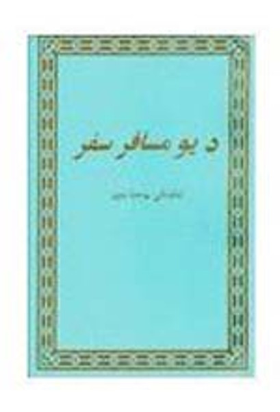 Pilgrim's Progress in Pashto Language [Paperback] by Bible Society