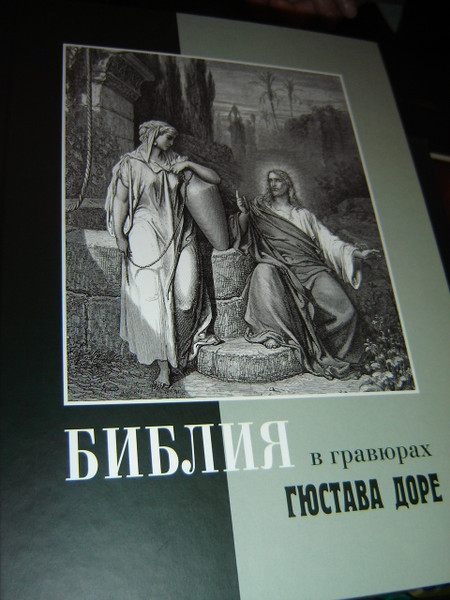 BIBLE IN RUSSIAN HARDCOVER EDITION with Engravings by GUSTAVE DORE [Hardcover]