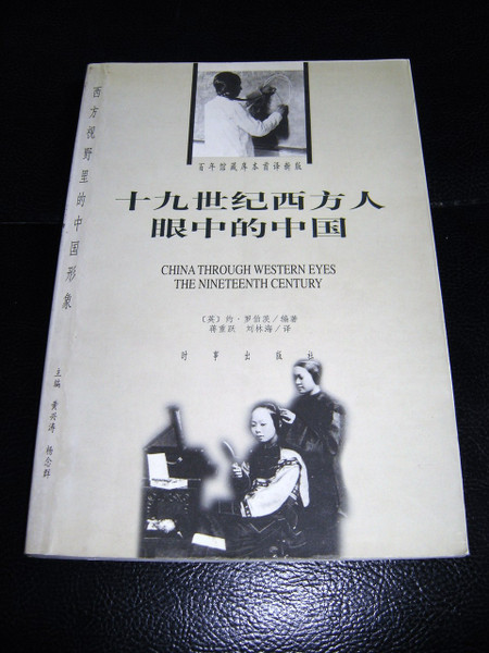 China Through Western Eyes - The Nineteenth Century / J.A.G. Roberts / Chines...