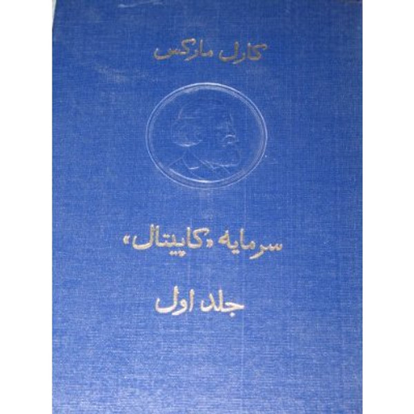 Capital, Karl Marx, in Farsi (Persian) [Hardcover] by Karl Marx