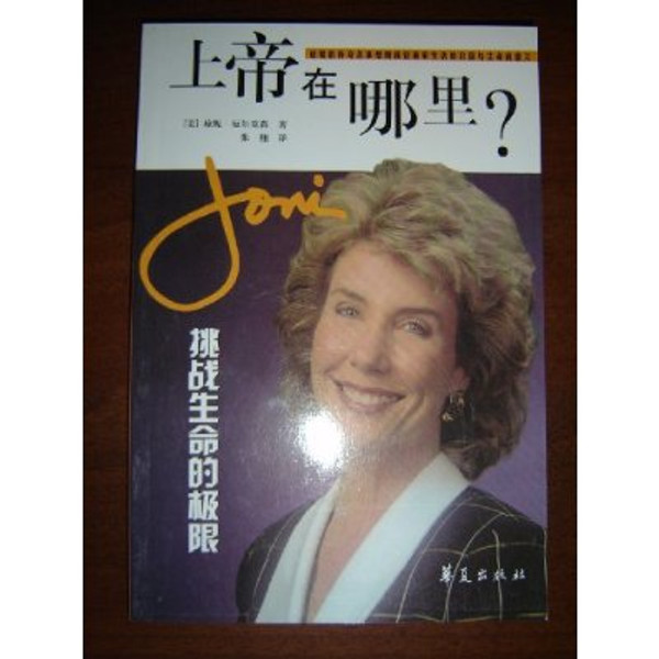 Joni / Joni Eareckson Tada autobiography / Translated to Chinese language