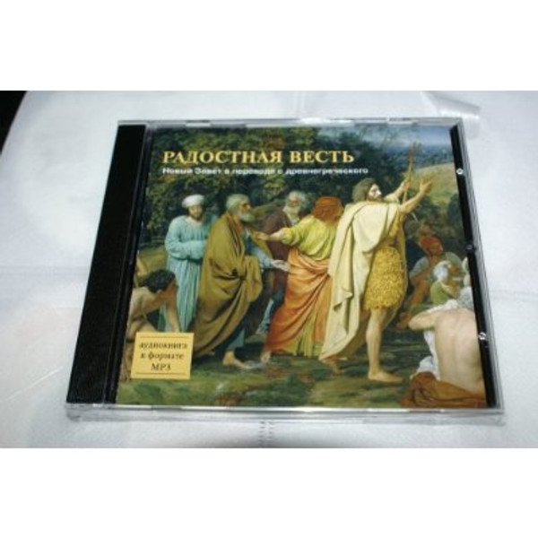 Russian Audio MP3 New Testament Bible / Audiokniga Novij Zavet [Audio CD]