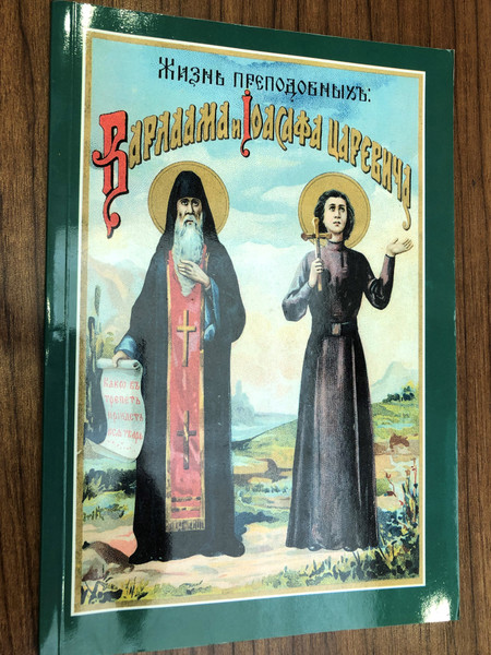 Сказание о жизни преподобных Варлаама и Иоасафа Царевича / The story of the St. Barlaam and Joasaph / ΟΣΙΟΙ ΒΑΡΛΑΑΜ ΚΑΙ ΙΩΑΣΑΦ / Monastiri Paraklima 2006 (Barlaam&JoasaphRUS)