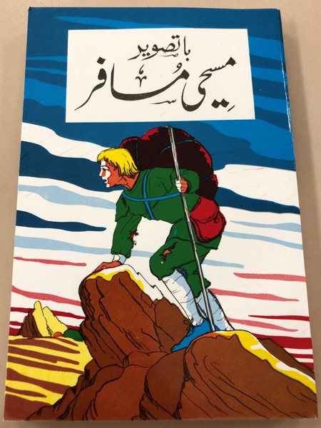 Pictorial Pilgrim’s Progress by John Bunyan in Urdu language / Hardcover 2019 / Masihi Isha'at Khana (PictorialPilgrim'sProgressUrdu)