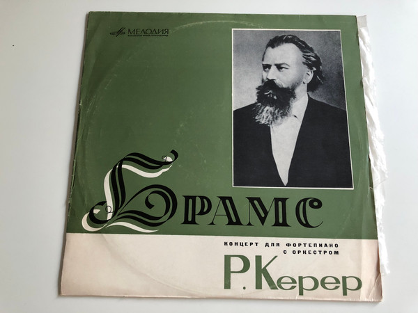 Brahms  Rudolf Kerer  Conducted G. Rozhdestvensky  Radio Great Symphony Orchestra  Мелодия LP  Д 027043 - 4