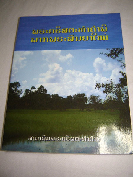 The New Testament in Lao, Edition 1973 (240) / 2009 Print / Laos Bible