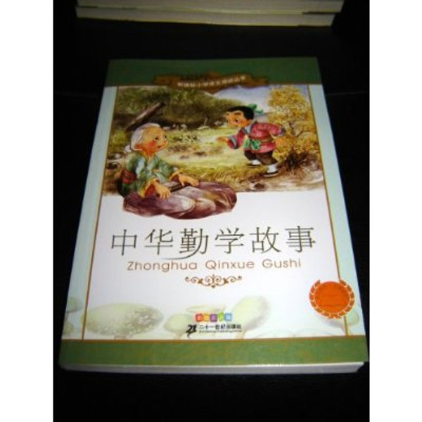 Zhonghua Qinxue Gushi / Chinese story books about studying diligently