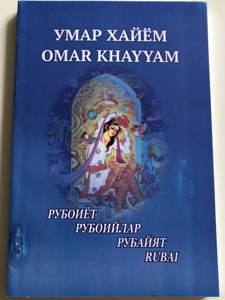 Рубоийлар - Rubai by Omar Khayyam / Omar Khayyam's Poetry in Tajik, Uzbek, Russian and English Language / Тошкент "Turon zamin ziyo" 2017 (9789943447608)