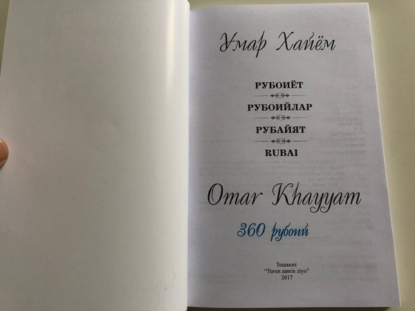 Рубоийлар - Rubai by Omar Khayyam / Omar Khayyam's Poetry in Tajik, Uzbek, Russian and English Language / Тошкент "Turon zamin ziyo" 2017 (9789943447608)