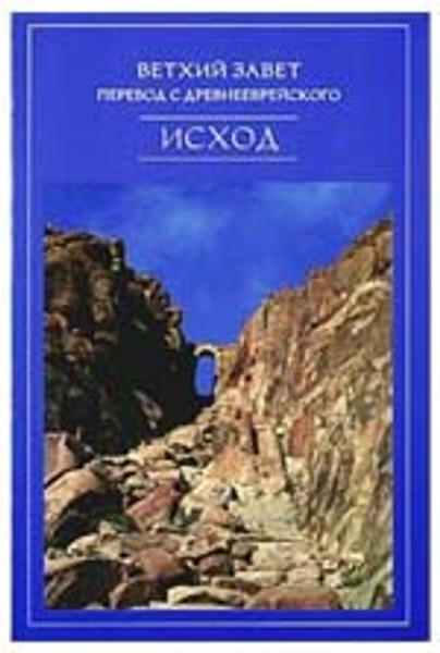 The Book of Exodus / Russian Language / Hard Cover / Informative Notes / 130X200mm