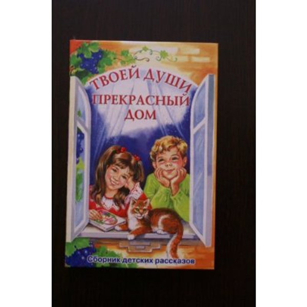 Sbornik Djetsky Raskazov / Tvoye Dusi Prekrasnij Dom / Adventist Russian Childrens book