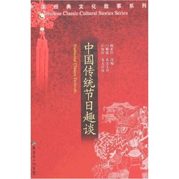 Traditional Chinese Festivals (Chiese Classic Cultural Stories Series),English& chinese