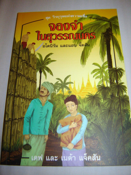 Thai Language version Imprisoned in the Golden City Adoniram Judson missionary
