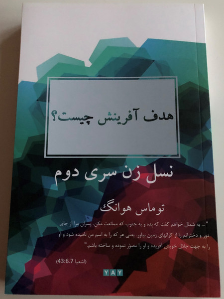  What is the Purpose of Creation? by Thomas Hwang - Farsi edition / Translated by Perisa Jahani / Yaratiliş Amaci Nedir? (Farsça) / Yeni Anadolu Yayincilik 2019 / Paperback (9786058052420)