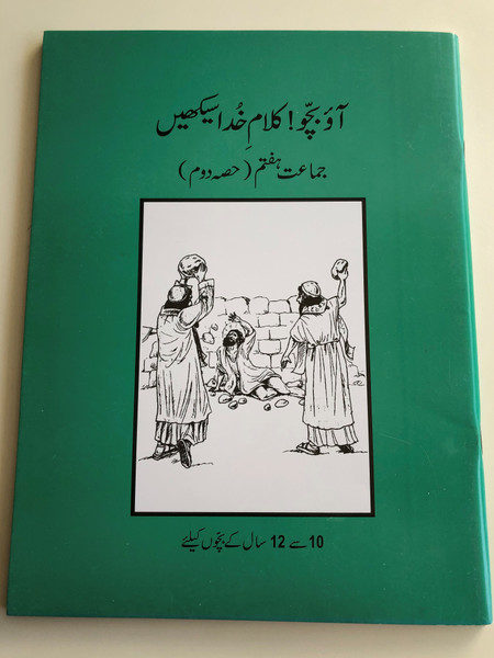 Urdu Sunday School Reading Book 2 / Class 7 / New Readers Portion / Aao Bacho Kalam -e- Khuda Sikhen / For Age group 10-12 / Paperback 2016 / Pakistan Bible Society (9789692508889)