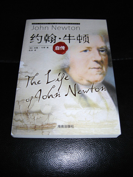 The Life Of John Newton / John Newton / Chinese Language Version / Amazing Grace