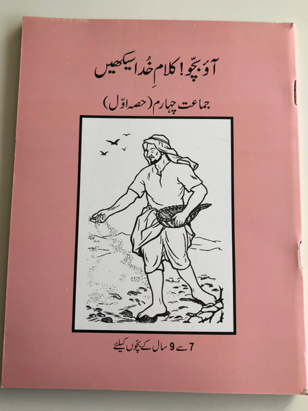 Urdu Sunday School Reading Book 1 / Class 4 / New Readers Portion / Aao Bacho Kalam -e- Khuda Sikhen / For Age group 7-9 / Paperback 2016 / Pakistan Bible Society (9789692508811)