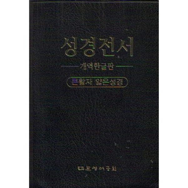 The Holy Bible, Old and New Testaments (Korean Text) [Unknown Binding]