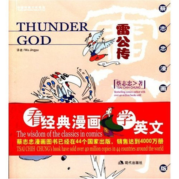 Thunder God(English-Chinese) [Paperback] by Tsai Chih Chung; Wu Jing Yu