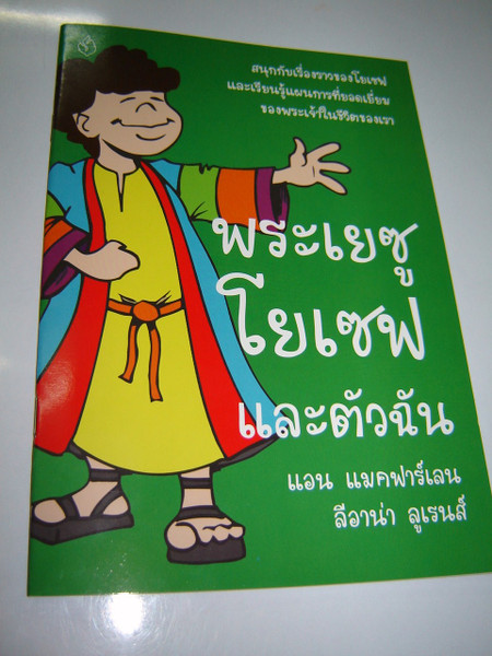 Jesus, Joseph and Me - Sunday School Activity Book for Thai Children / Thai L...