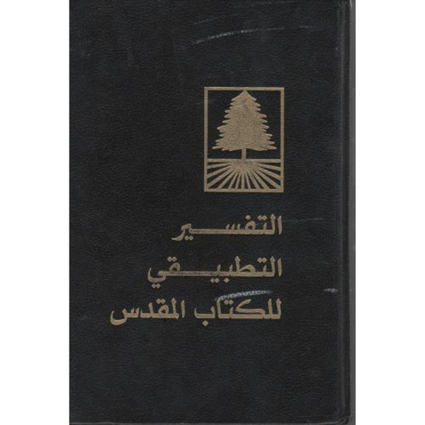 Arabic Life Application Bible (LAB) (1999 3rd Print) [Unknown Binding]