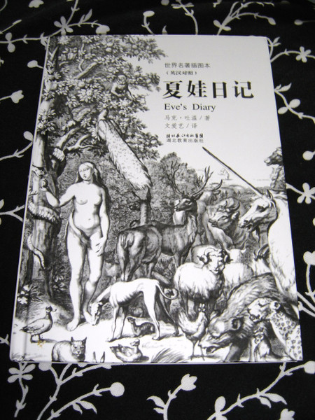 Eve's Diary / English - Chinese Bilingual Edition / Mark Twain [Hardcover]