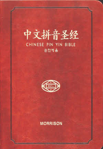 Chinese Pin Yin Bible / The Old Testament & New Testament / Chinese (Simplified) Chinese Pin Yin Bible / The Old Testament & New Testament / Chinese (Simplified)