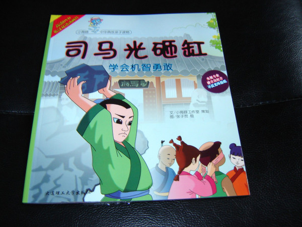 Si Ma Guang Smash The Vat - Be Smart and Courageous / Si Ma Guang Za Gang / C...