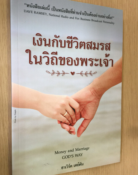 Money and Marriage God's Way by Howard Dayton / Thai Language Edition เงินกับชีวิตสมรสในวิถีของพระเจ้า (9786163390912)