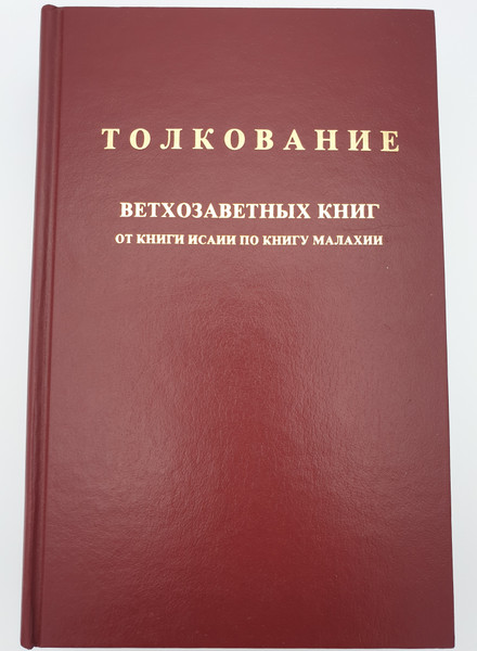 Толкование ветхозаветных книг - Russian edition of The Bible Knowledge Commentary by John F. Walvoord, Roy B. Zuck / Oт книги исаии по книгу малахии / Old testament books - from Isaiah to Malachi (0882078135)