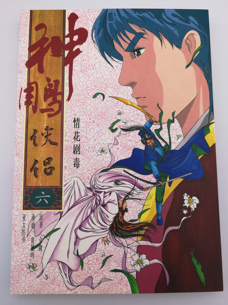 Return of the Condor Heroes Volume 6 by Jin Yong, Huang Zhanming / Chinese Comic / 神鵰俠侶(漫畫版)06 / Asiapac Books / Paperback 1997 (9789813068193)