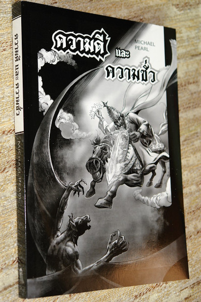 Good and Evil by Michael Pearl / Thai Language Edition / The Ultimate Comic Book Action Bible (9781934794470)