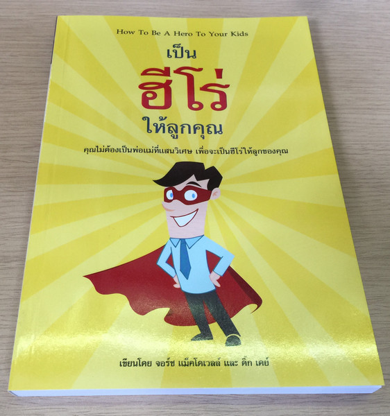 How to be a Hero to Your Kids by Josh McDowell and Dick Day / Thai Language Edition (9786163390943)