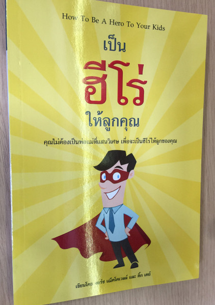How to be a Hero to Your Kids by Josh McDowell and Dick Day / Thai Language Edition (9786163390943)