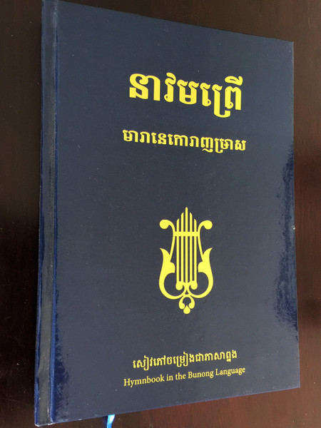 Bunong language Hymn book 2010-2017 / Blue Hardcover / Song book for Worship with musical notes / Hymnbook in the Bunong Language / Great for Cambodian Christians & Churches / K808 / C&MA Mission (BunongHymnalBook)