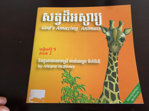 God's Amazing Animals Book 1 by Allegra McBirney សត្វដ៏អស្ចារ្យ / English - Khmer bilingual children's book / Paperback 2011 / Fount of Wisdom Publishing House / FOW0057