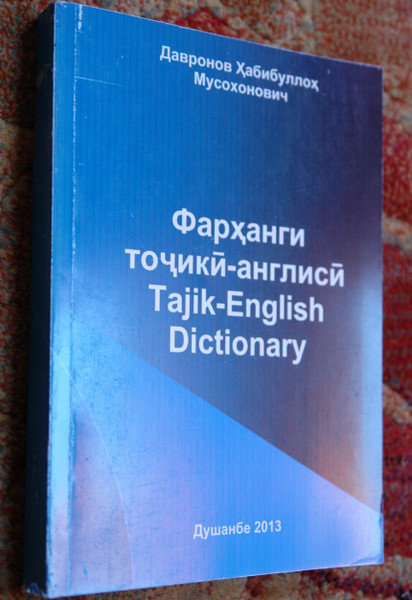 Tajik - English Dictionary - Фарҳанги тоҷикӣ-англисӣ / Farhangi Tojiki Anglisi 2013 Updated / Tajikistan (9789994799213)