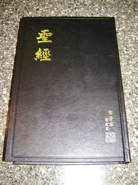 LARGE PRINT Chinese Holy Bible with Detailed Colorful Maps - Revised Chinese ...