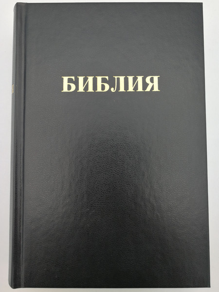 Russian Scofield Reference Bible / Библия / With book introductions and notes of C.I. Scofield / объяснительным вступлением к каждои книге Библии и примечаниями Ч. И . Скоуфилда / Slavic Evangelical Society 2001 / Hardcover (RussianSCOBible)