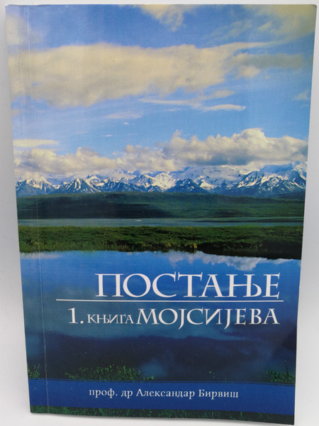 Постање - 1. књига Мојсијева / Serbian language Book of Genesis - Translated from hebrew by Prof. Dr. Aleksandar Birviš / Paperback / Postanje - 1. knjiga Mojsijeva / Serbian Bible Society - Ikonos 2007 (9788683661220)