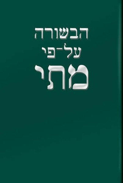 Hebrew Gospel of Matthew: Delitzsch (Hebrew Edition)