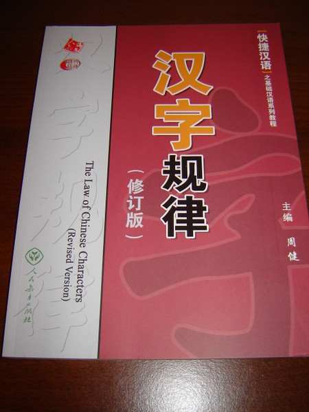 The Law of Chinese Characters / Textbook / Teach Yourself Write Chinese Chara...