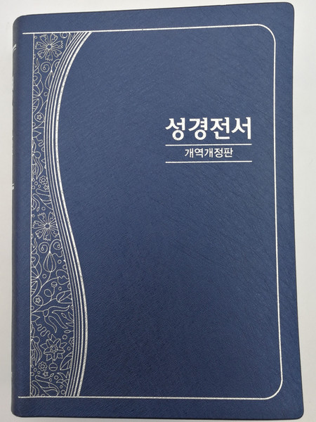 New Korean Revised Version Holy Bible / Blue Leather bound coveer / Old and New Testaments / Words of Christ in RED / Korean Bible Society 2014 NKR62ETU / 4th edition (9788941221777)